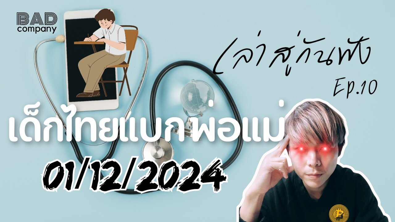 เล่าสู่กันฟัง ep.10 (01/12/2024) เด็กไทยแบกพ่อแม่