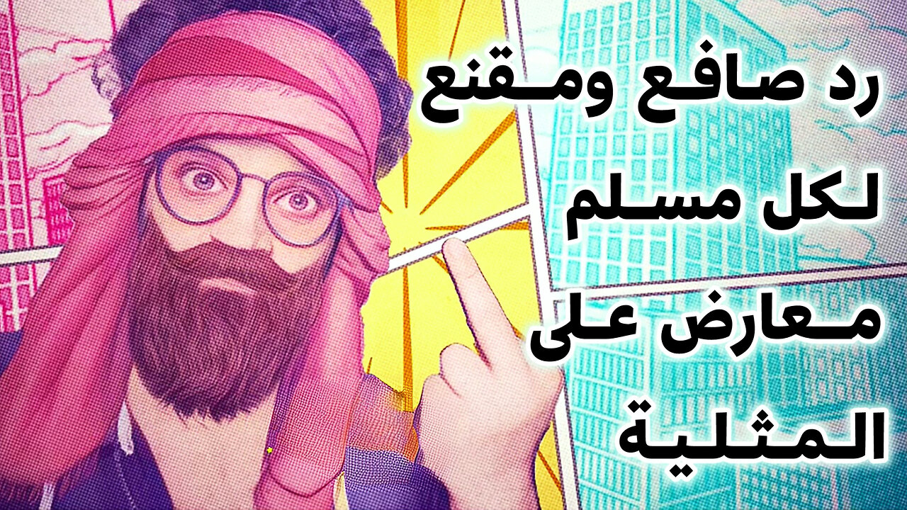 🏳️‍🌈 رد صافع ومقنع لكل مسلم معارض على المثلية 🏳️‍🌈