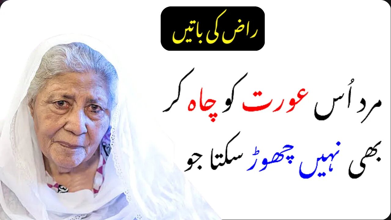 Mard Us Aurat Ko Chah Kar Bhi Nahi Chorta || Bano Qudsiya Quotes || Heart Touching Lines Raaz Ki Bat