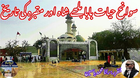 Baba Bulleh Shah History of his shrine | بابا بلھے شاہ کی سوانح عمری اور ان کے مزار کی تاریخ