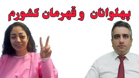 پهلوانان و قهرمان کشورم