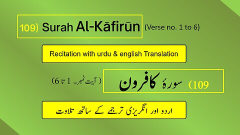 Full Surah Al-Kāfirūn (الكافرون) (Ch 109 : V 1-6) Arabic recitation with English & Urdu translations