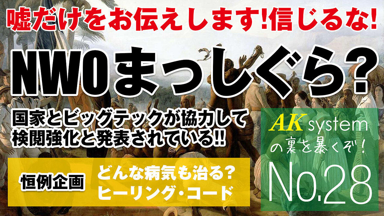 NWOまっしぐら？国家とビッグテックが協力して検閲強化と発表されている!!恒例のヒーリングコード【証言28-210709】