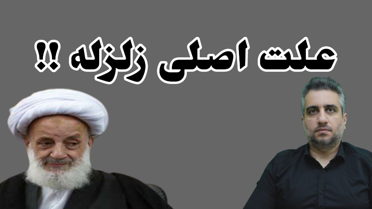 علت اصلی زلزله