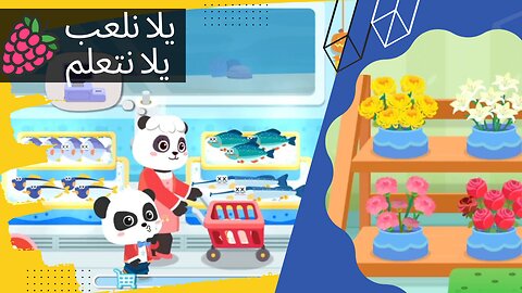 لعبة التسوق من السوبر ماركت مع الباندا نشترى احتياجاتنا 😍| ألعاب تعليمية للأطفال #gaming #shopping