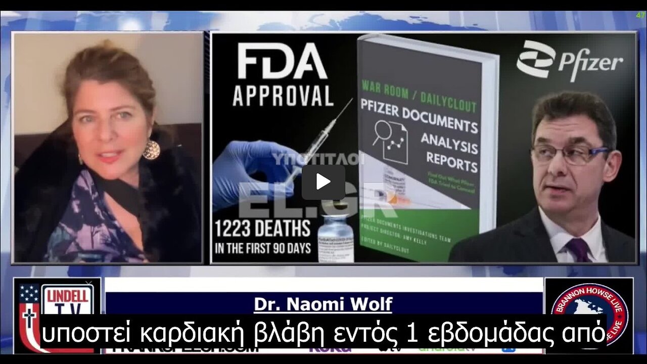 Naomi Wolf - Όλα αυτά τα γνώριζε η Pfizer