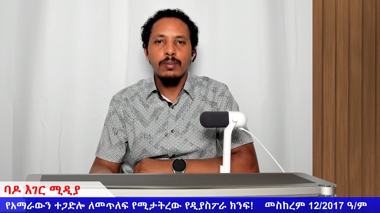 የአማራውን ተጋድሎ ለመጥለፍ የሚታትረው የዲያስፖራ ክንፍ!
