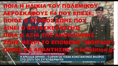 ΠΟΙΑ Η ΗΛΙΚΙΑ ΤΟΥ F4 ΠΟΥ ΕΠΕΣΕ; ΠΟΙΟΣ Ο ΧΡΟΝΟΣ ΖΩΗΣ ΠΟΥ ΔΙΝΕΙ Ο ΚΑΤΑΣΚΕΥΑΣΤΗΣ; ΠΟΙΑ Η ΑΞΙΑ ΤΗΣ ΑΝΘΡΩΠΙΝΗΣ ΖΩΗΣ ΜΕΧΡΙ ΤΟ ΕΠΟΜΕΝΟ "ΜΟΙΡΑΙΟ";