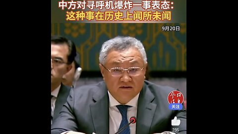 China speak out at UN on electronic devices explosion