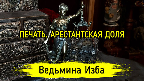 ПЕЧАТЬ. АРЕСТАНТСКАЯ ДОЛЯ. ВЕДЬМИНА ИЗБА ▶️ ИНГА ХОСРОЕВА