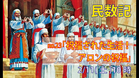 ｢アロンの祝福｣(民6.22-27)みことば福音教会2023.2.11(土)