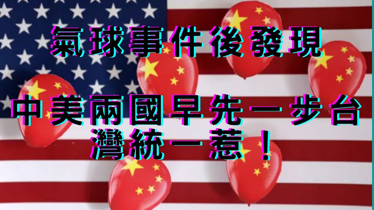 自體免疫疾病與確診？微軟OS更新貓膩、氣球過後中美統一、蓋過5G與AI監控社會、台灣搞AI審判、星雲深水區、居然是中美牽猴子？土耳其地震有藍光、Fed官員放鷹