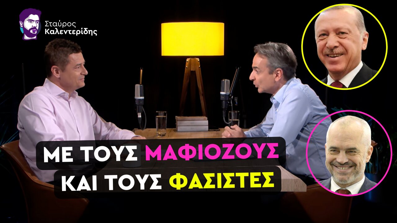 Πολιτικοί απατεώνες ανοίγουν την πόρτα σε Ερντογάν και Ράμα