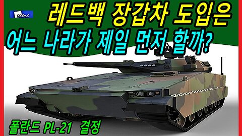 레드백 장갑차 도입은 어느 나라가 제일 먼저 할까?