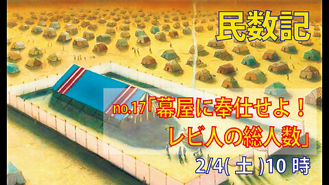 ｢宗教国家イスラエル｣(民4.38-49)みことば福音教会2023.2.4(土)