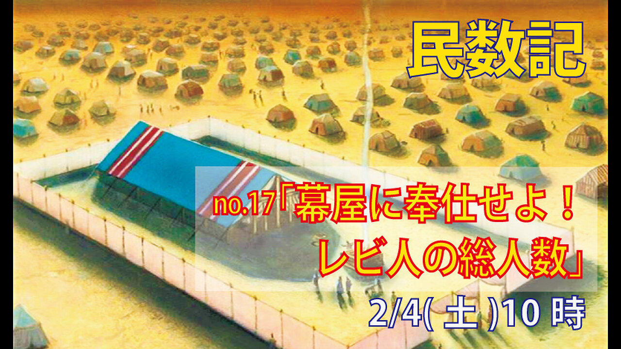 ｢宗教国家イスラエル｣(民4.38-49)みことば福音教会2023.2.4(土)