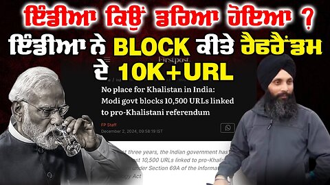 Live : 03-12-24 | ਇੰਡੀਆ ਕਿਉ ਡਰਿਆ ਹੋਇਆ ਇੰਡੀਆ ਨੇ BLOCK ਕੀਤੇ ਰਿਫਰੈਂਡਮ ਦੇ 10k+ URL