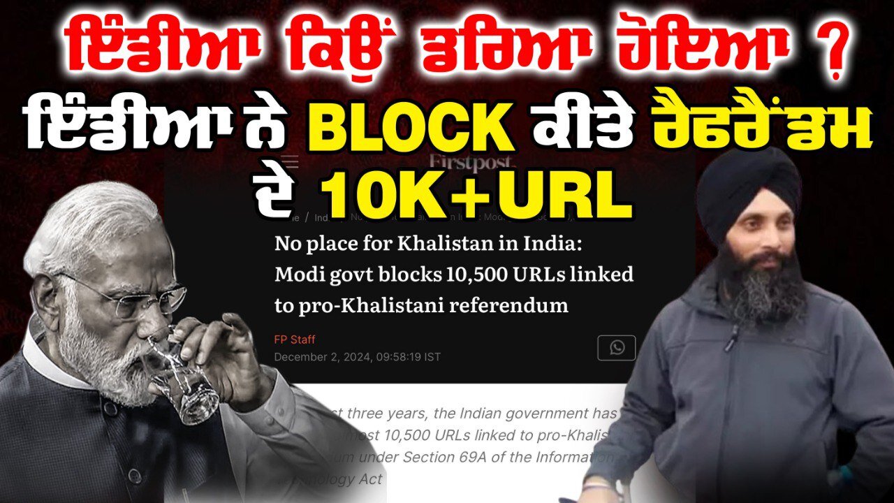 Live : 03-12-24 | ਇੰਡੀਆ ਕਿਉ ਡਰਿਆ ਹੋਇਆ ਇੰਡੀਆ ਨੇ BLOCK ਕੀਤੇ ਰਿਫਰੈਂਡਮ ਦੇ 10k+ URL