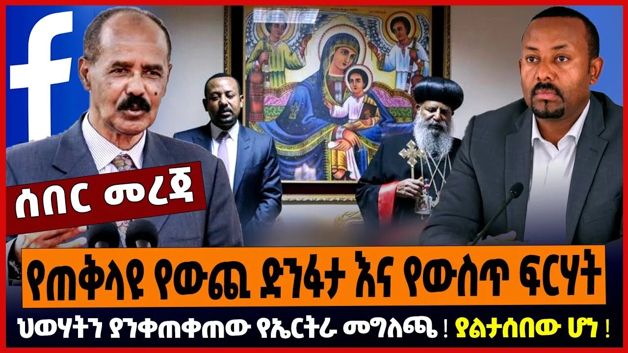 የጠቅላዩ የውጪ ድንፋታ እና የውስጥ ፍርሃት ❗️ ህወሃትን ያንቀጠቀጠው የኤርትራ መግለጫ ❗️ ያልታሰበው ሆነ ❗️