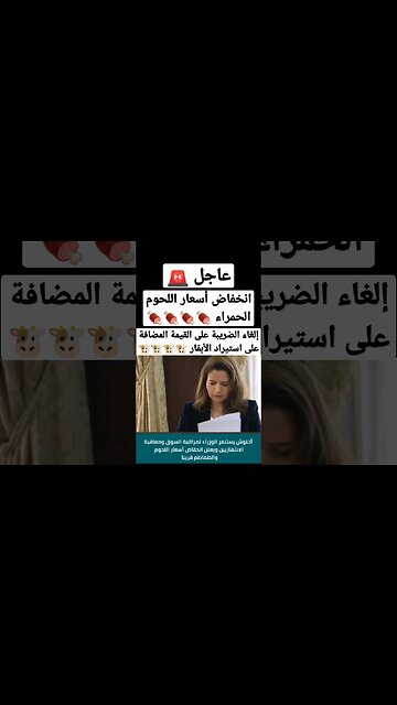 انخفاض أسعار اللحوم الحمراء وإلغاء الضريبة على القيمة المضافة