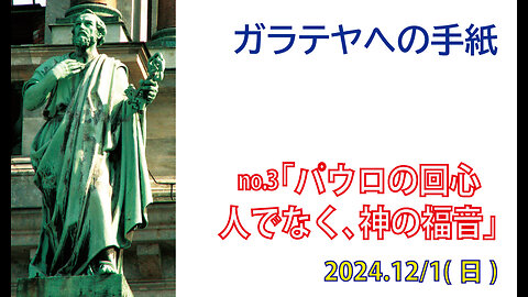 「人でなく、神の福音」(ガラテヤ1.13-17)みことば福音教会2024.12.01(日)