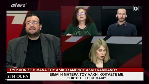 Είμαι η μητέρα του Αλκη, κοιταξτε με, σηκώστε το κεφάλι (Alert, 24/1/2023)