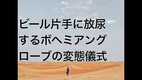 ビール片手に放尿するボヘミアングローブの変態儀式