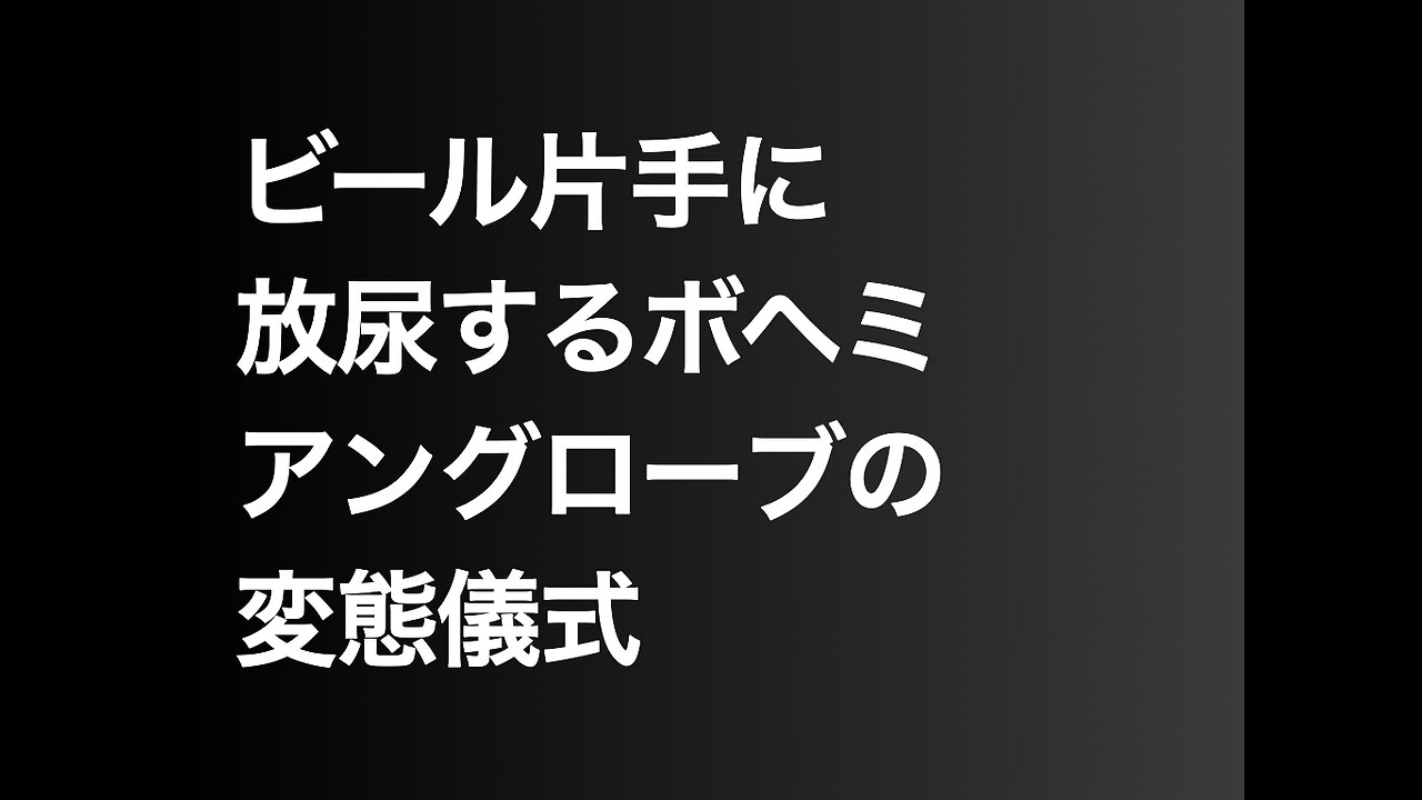 ビール片手に放尿するボヘミアングローブの変態儀式