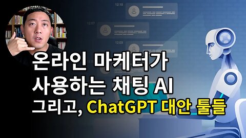 온라인 마케터가 바라 본 ChatGPT와 대안 툴들