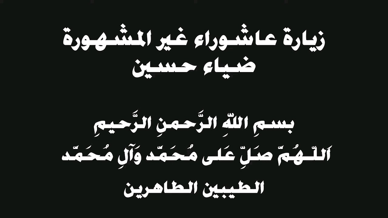 زيارة عاشوراء الغير مشهورة بصوت ضياء حسين