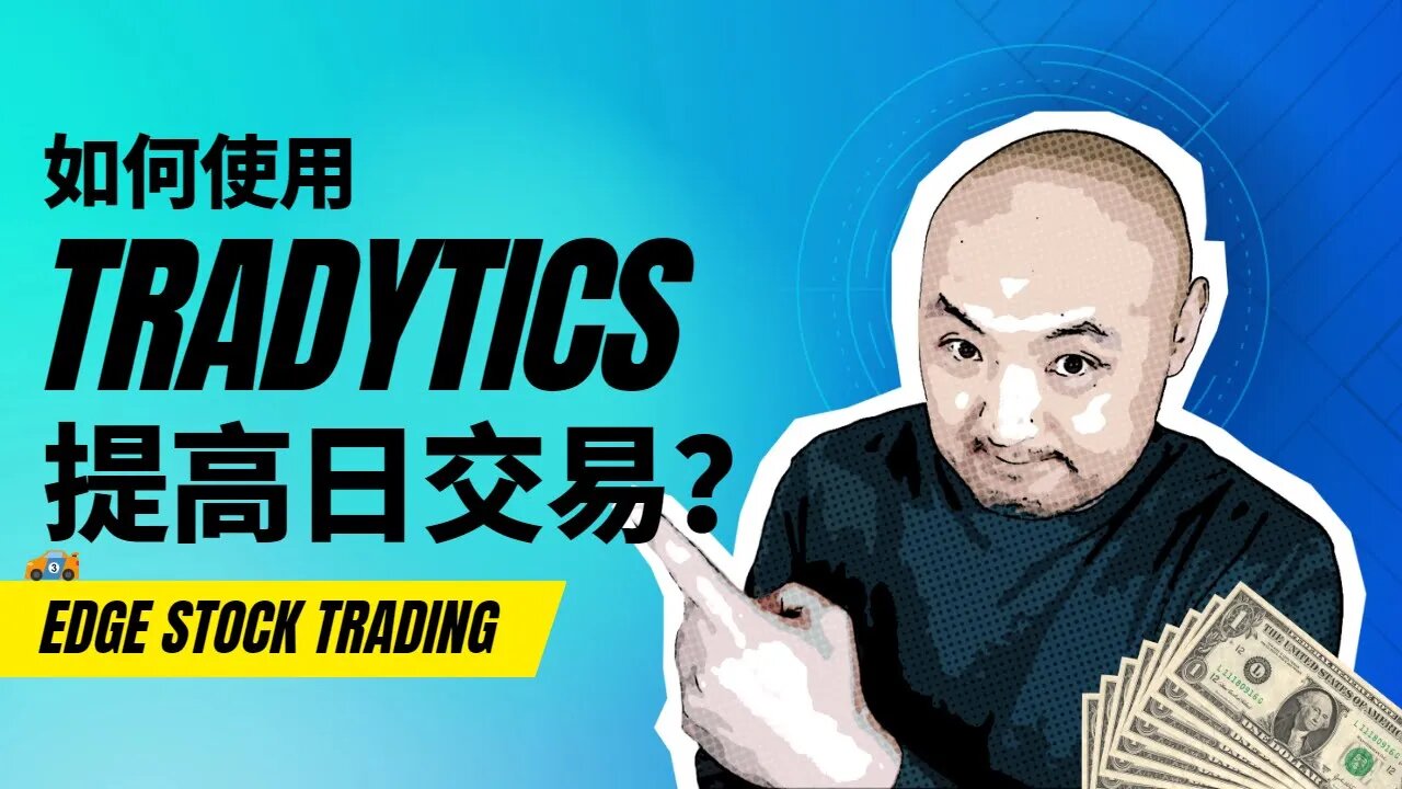 🏎️如何使用Tradytics日交易|怎样使用Tradytics暗池提高日交易胜率|Tradytics 用法|gex日交易策略