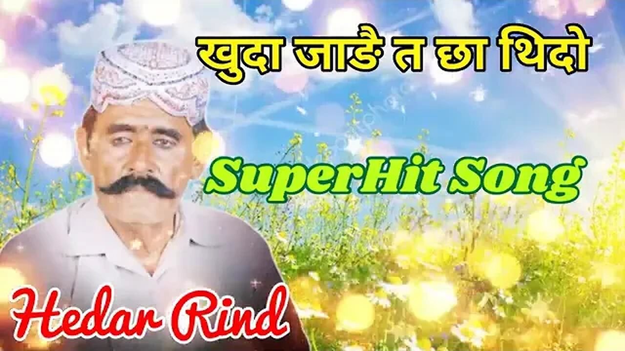 खुदा जाणै त छा थीधो हैदर रिंध सिंधी कलाम HEDHAR RINDH MUSIC57