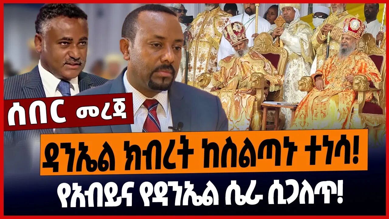 ዳንኤል ክብረት ከስልጣኑ ተነሳ❗️ የአብይና የዳንኤል ሴራ ሲጋለጥ❗️