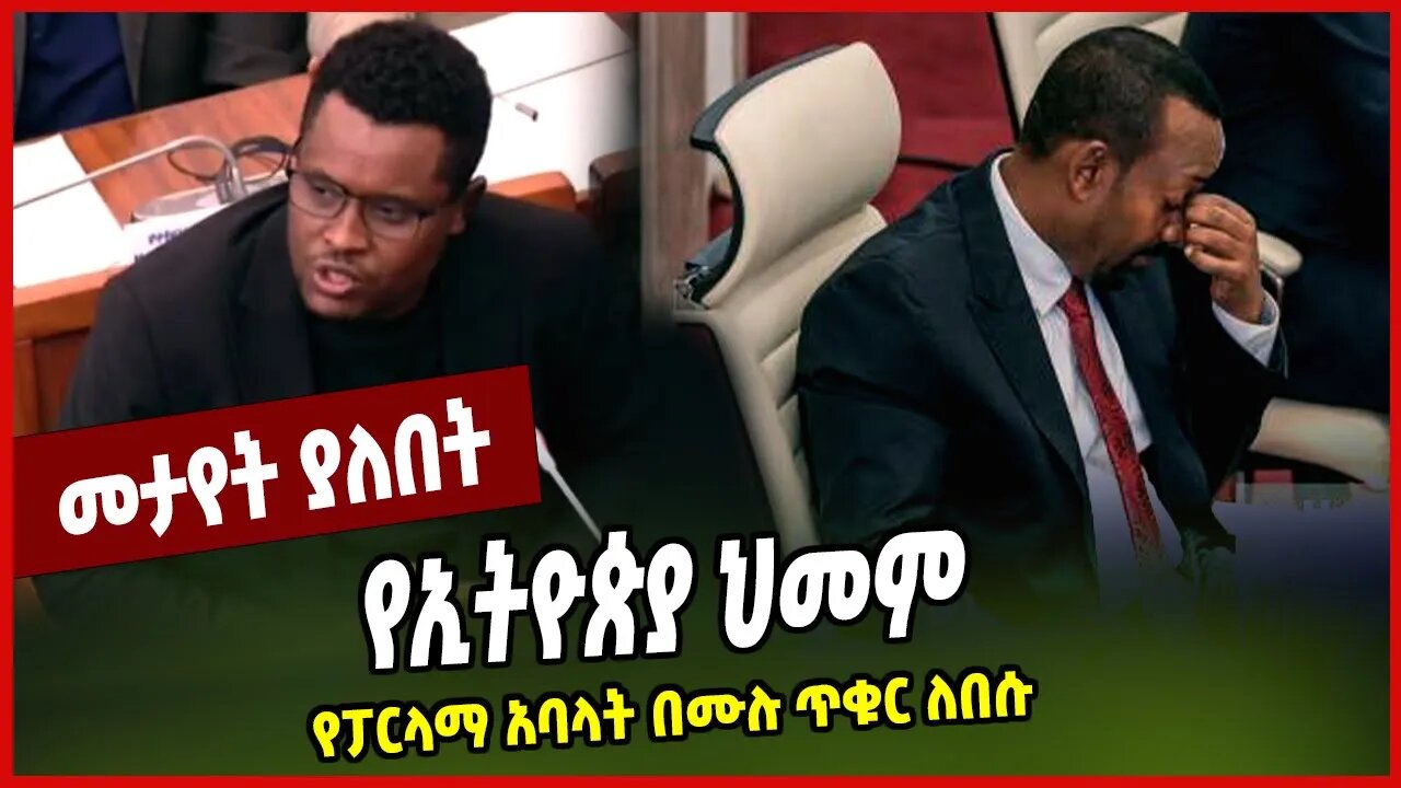 የኢትዮጵያ ህመም የፓርላማ አባላት በሙሉ ጥቁር ለበሱ... Christian Taddele | Abiy Ahmed | HPR