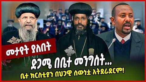 ድጋሜ በቤተ መንግስት.... ቤተ ክርስቲያን በህጋዊ ሰውነቷ አትደራደርም ❗️ Ethiopian Orthodox Tewahedo Church