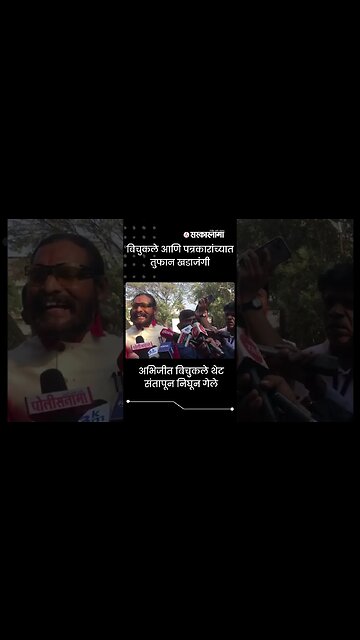 #shorts | अभिजीत बिचुकले थेट संतापून निघून गेले | #AbhijitBichukale | Maharashtra | Sarkarnama