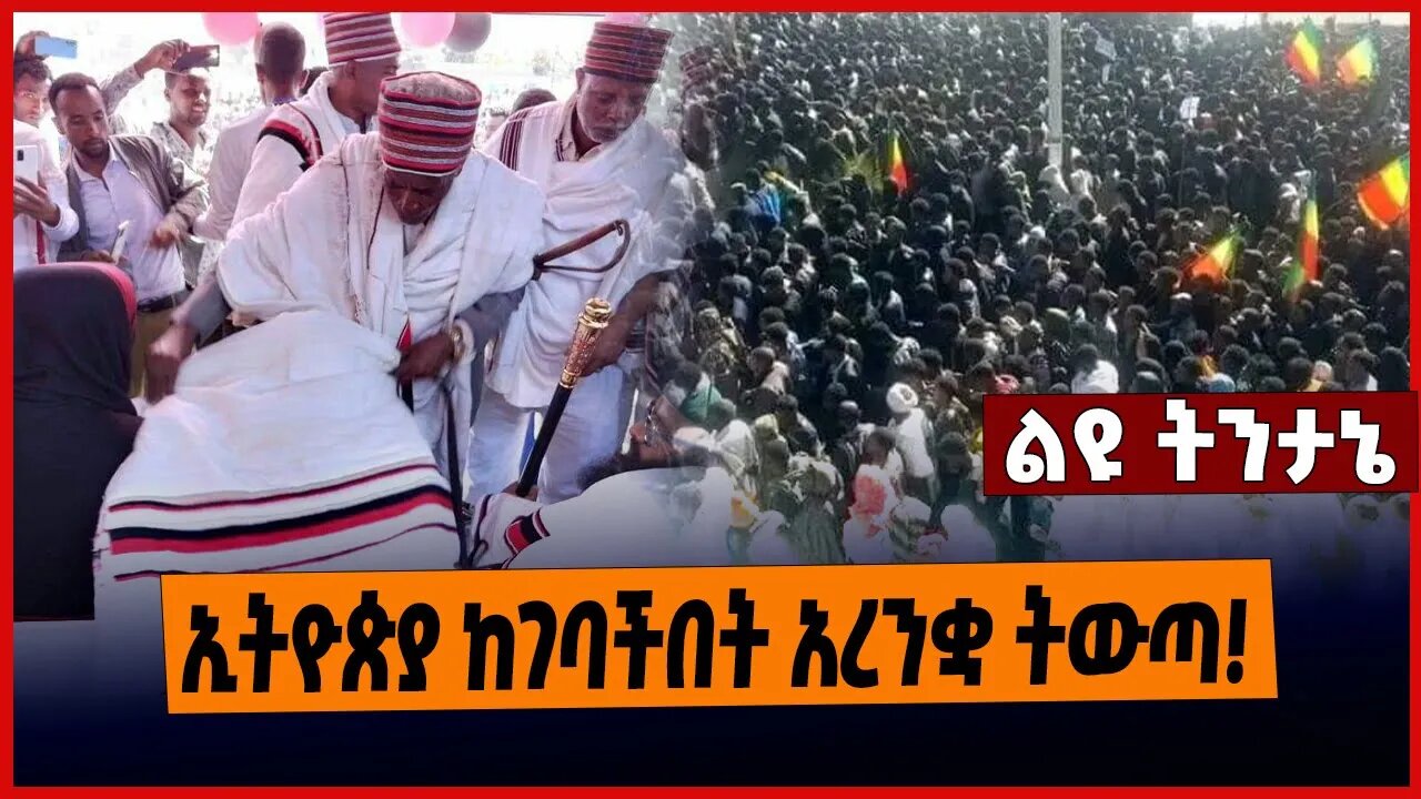 ኢትዮጵያ ከገባችበት አረንቋ ትውጣ❗️