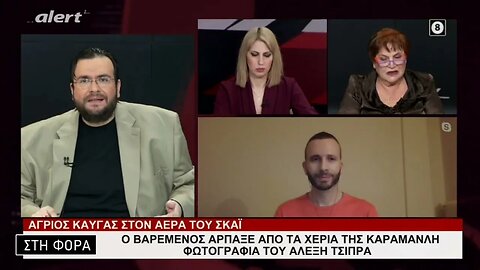 Ο Βαρεμένος άρπαξε από τα χέρια της Καραμανλή φωτογραφία του Αλέξη Τσίπρα (Alert, 2/2/2023)