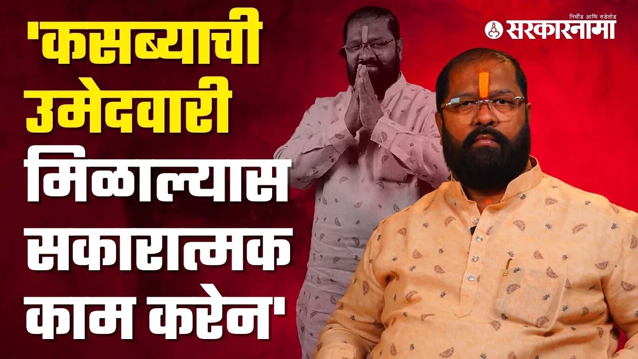 Exclusive Interview : कसब्याच्या उमेदवारीवर इच्छुक Dheeraj Ghate म्हणतात... | Pune | Sarkarnama