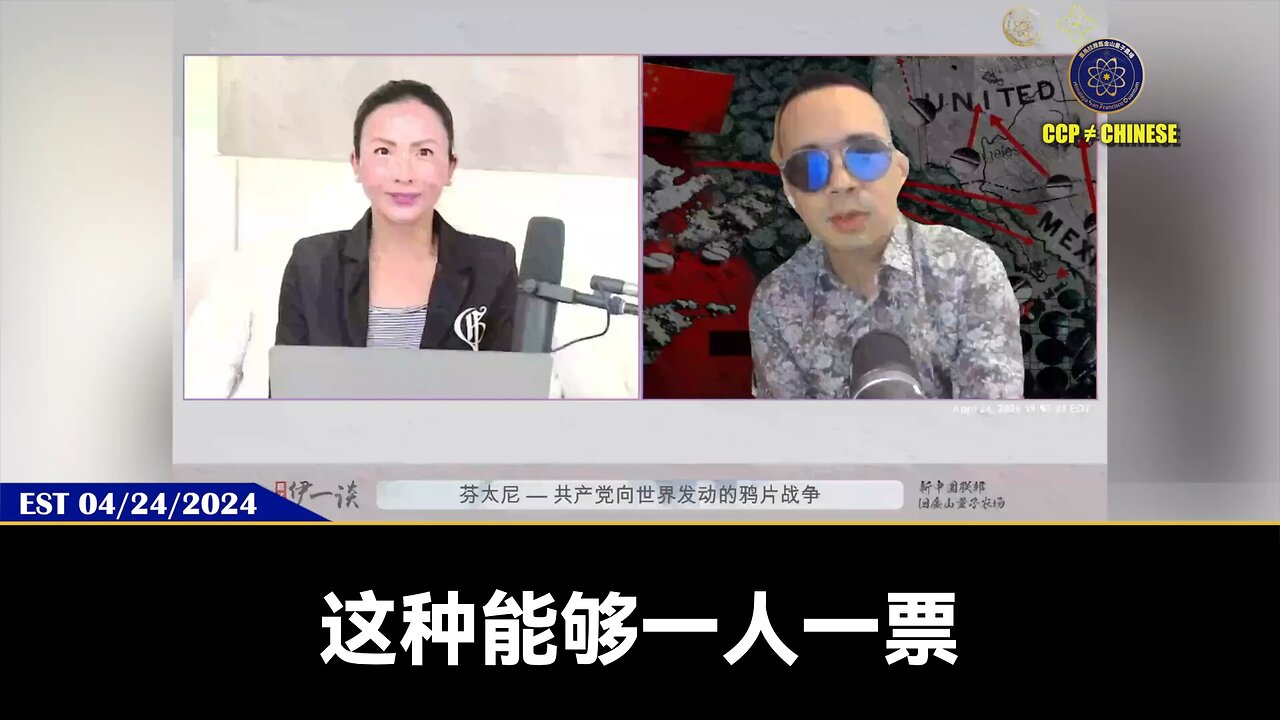 第76期 #量子伊一谈 《芬太尼 - 共产党向世界发动的鸦片战争 ‼️ 》 直播精彩节选 【五】 从疫情到疫苗强制的一个时代走过来，无皇有主的大变革或许会在更大的民主民意中快速地来到整