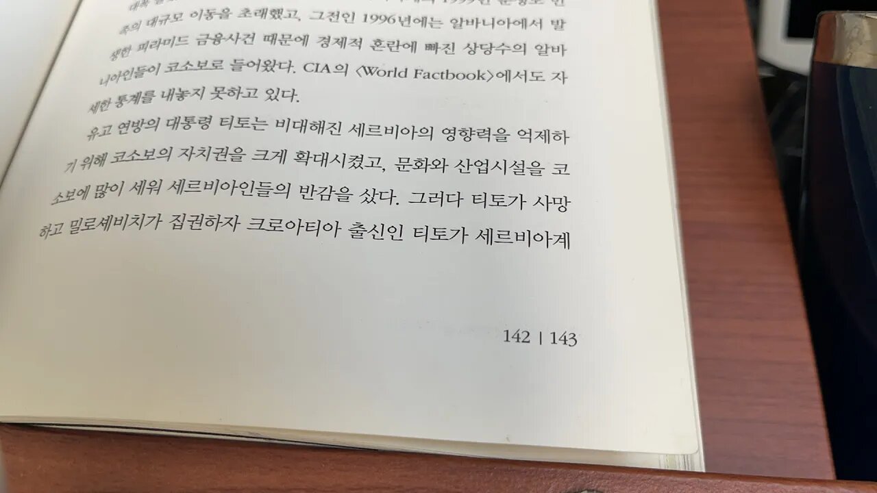 낭만의 길 야만의 길 발칸 동유럽 이종헌 미국 국제사회 알바니아 접경지대 코소보 인구통계 티토 유고 밀로셰비치 크루즈미사일 세르비아계 해방군 데이턴평화협정 나토 공습 오폭 집단살해