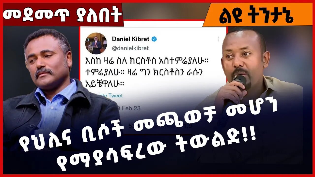 #Ethiopia የህሊና ቢሶች መጫወቻ መሆን የማያሳፍረው ትውልድ❗️❗️ Daniel Kibret |Abiy Ahmed | EOTC| Prosperity Feb-13-23