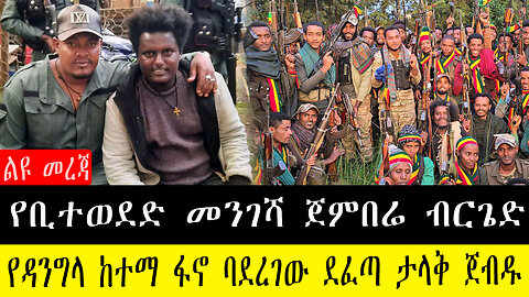 ፋኖ በጎጃም በ3ኛ ክፍለጦር ስር የሚገኘው የቢተወደድ መንገሻ ጀምበሬ ብርጌድ የዳንግላ ከተማ ፋኖ ባደረገው ደፈጣ ታላቅ ጀብዱ መቀናጀቱን ገልጿል