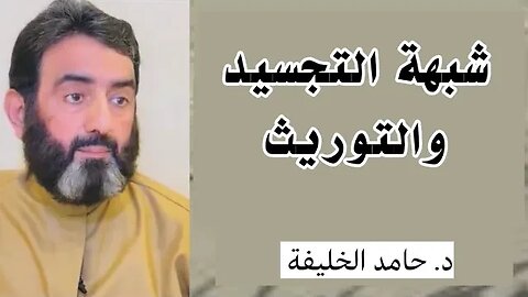شبهة التجسيد والتوريث..