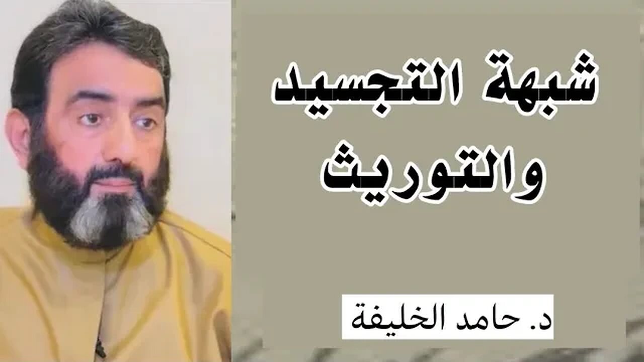شبهة التجسيد والتوريث..