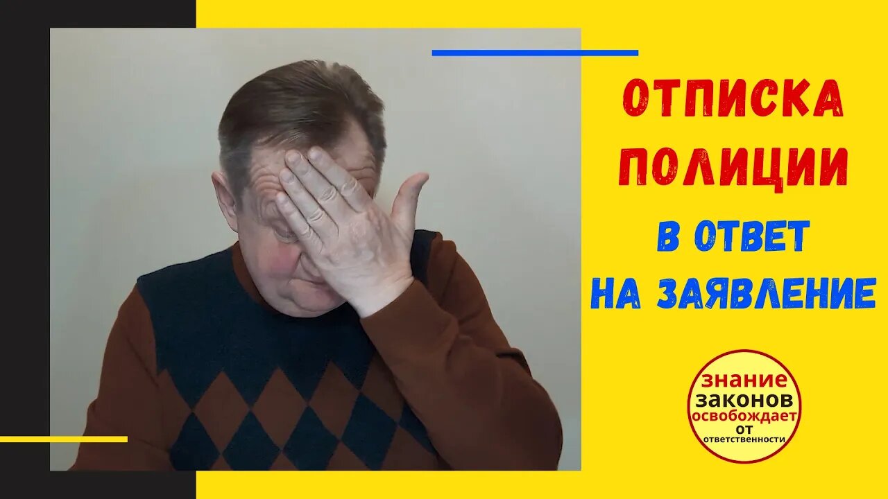 21.02.22- Комментируем ответ ПОЛИЦАЕВ на заявление об уголовных преступлениях