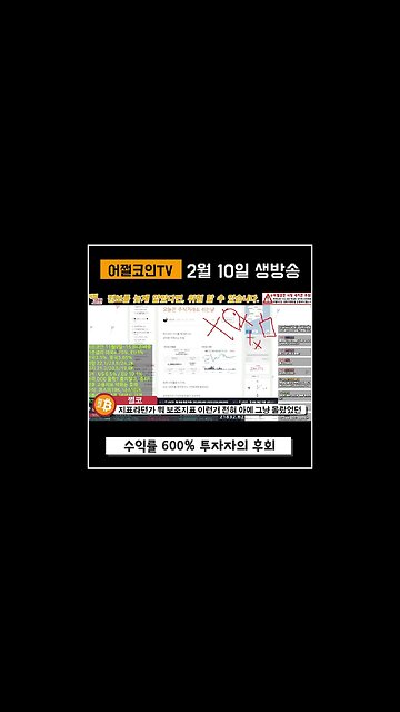비트코인 수익율 600% 투자자가 지금 가장 후회하는 것은?|비트코인 실시간 생방송 쩔코TV 2월10일 #shorts #쇼츠