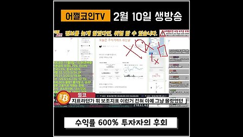 비트코인 수익율 600% 투자자가 지금 가장 후회하는 것은?|비트코인 실시간 생방송 쩔코TV 2월10일 #shorts #쇼츠