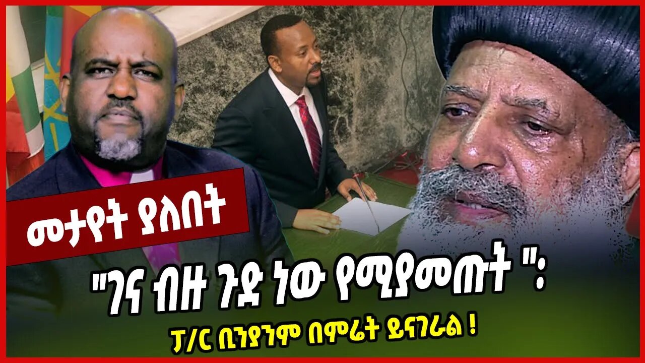 "ገና ብዙ ጉድ ነው የሚያመጡት ": ፓ/ር ቢንያንም በምሬት ይናገራል ❗️ Pastor Binyam | Ethiopian Orthodox Tewahdo Church
