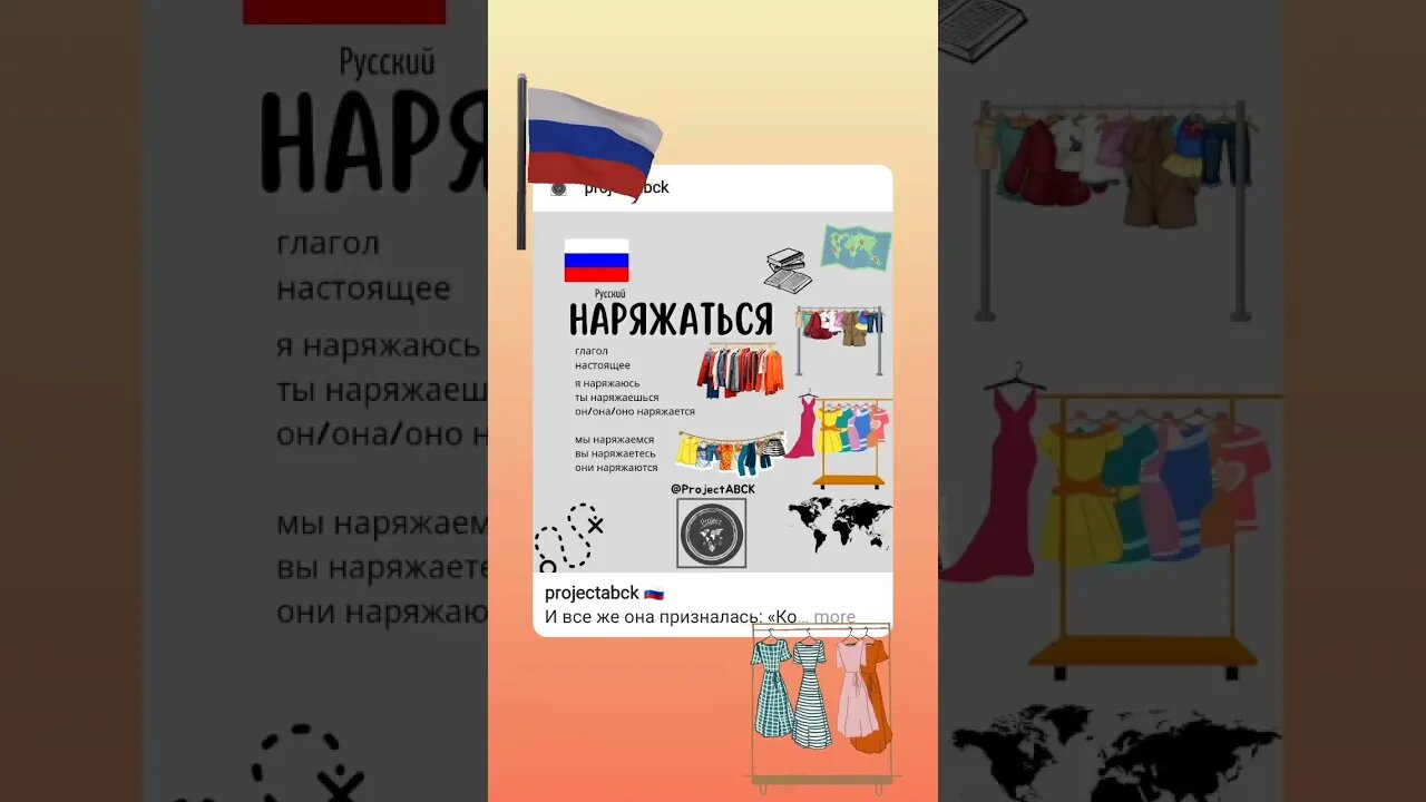 🇷🇺НАРЯЖАТЬСЯ